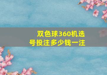 双色球360机选号投注多少钱一注