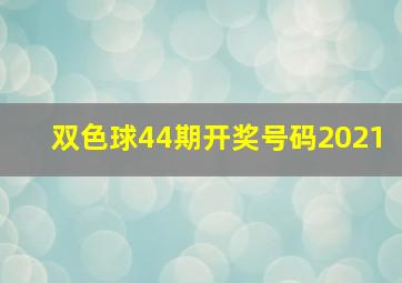 双色球44期开奖号码2021