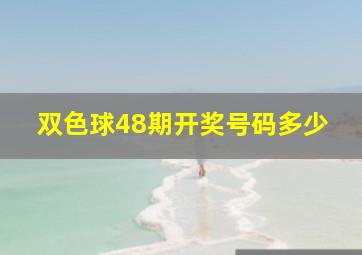 双色球48期开奖号码多少