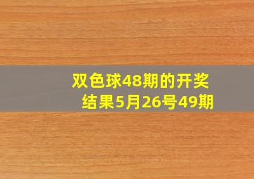 双色球48期的开奖结果5月26号49期