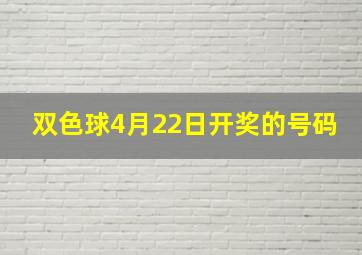 双色球4月22日开奖的号码