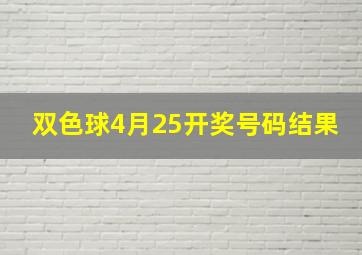 双色球4月25开奖号码结果