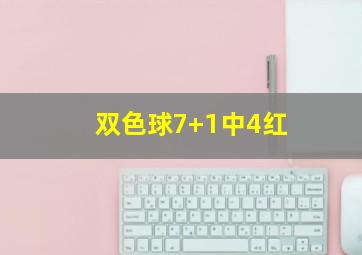 双色球7+1中4红