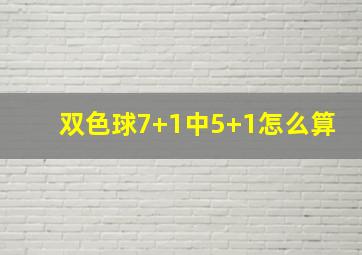 双色球7+1中5+1怎么算