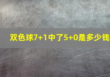 双色球7+1中了5+0是多少钱