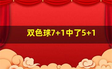 双色球7+1中了5+1