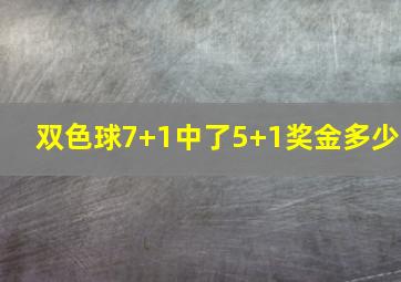 双色球7+1中了5+1奖金多少