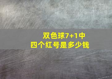 双色球7+1中四个红号是多少钱