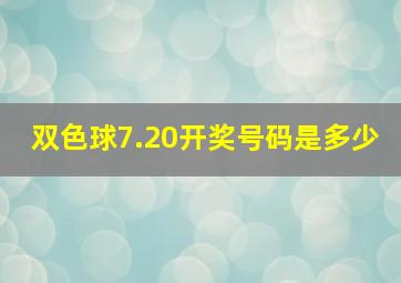 双色球7.20开奖号码是多少