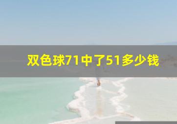 双色球71中了51多少钱