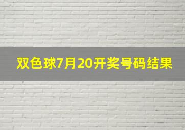 双色球7月20开奖号码结果