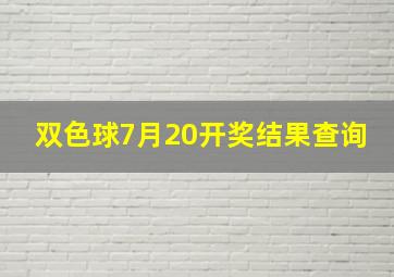 双色球7月20开奖结果查询