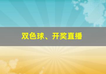 双色球、开奖直播