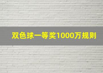 双色球一等奖1000万规则