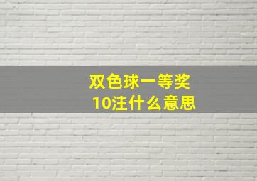 双色球一等奖10注什么意思