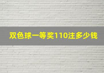 双色球一等奖110注多少钱