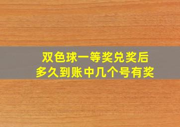 双色球一等奖兑奖后多久到账中几个号有奖