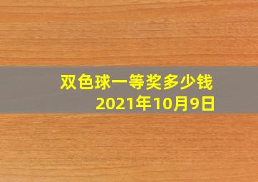 双色球一等奖多少钱2021年10月9日