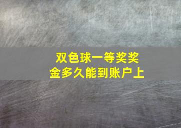 双色球一等奖奖金多久能到账户上