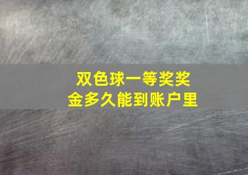 双色球一等奖奖金多久能到账户里