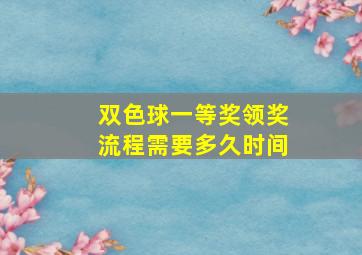 双色球一等奖领奖流程需要多久时间