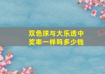 双色球与大乐透中奖率一样吗多少钱