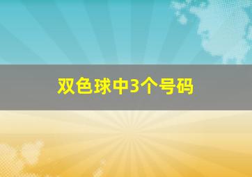 双色球中3个号码