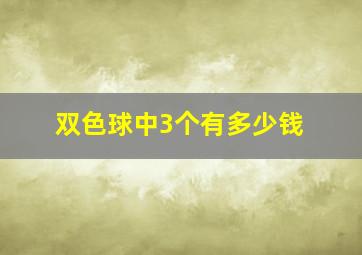 双色球中3个有多少钱