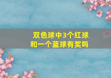 双色球中3个红球和一个蓝球有奖吗