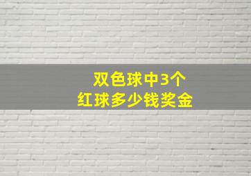 双色球中3个红球多少钱奖金