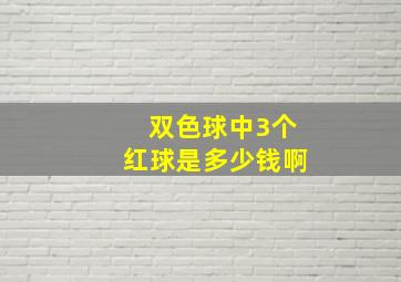 双色球中3个红球是多少钱啊