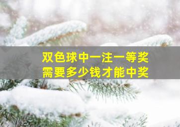 双色球中一注一等奖需要多少钱才能中奖