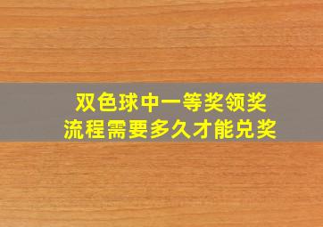 双色球中一等奖领奖流程需要多久才能兑奖