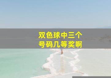 双色球中三个号码几等奖啊