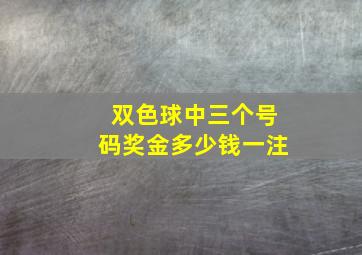 双色球中三个号码奖金多少钱一注