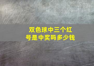 双色球中三个红号是中奖吗多少钱