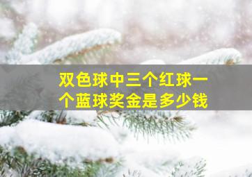 双色球中三个红球一个蓝球奖金是多少钱