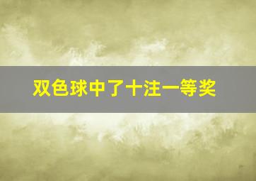 双色球中了十注一等奖