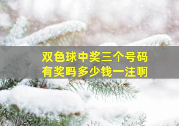 双色球中奖三个号码有奖吗多少钱一注啊