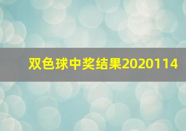 双色球中奖结果2020114