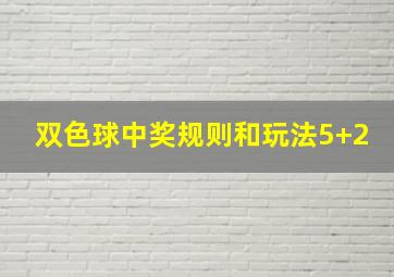 双色球中奖规则和玩法5+2