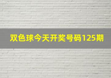 双色球今天开奖号码125期