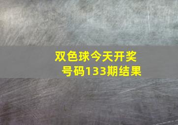 双色球今天开奖号码133期结果