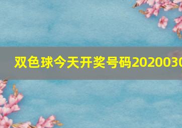 双色球今天开奖号码2020030