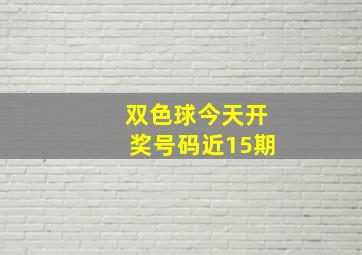 双色球今天开奖号码近15期