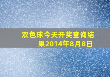 双色球今天开奖查询结果2014年8月8日