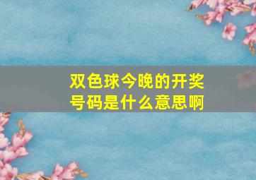 双色球今晚的开奖号码是什么意思啊