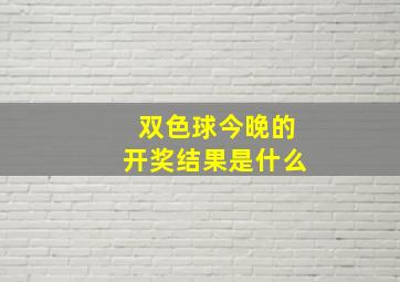 双色球今晚的开奖结果是什么