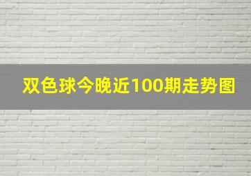 双色球今晚近100期走势图