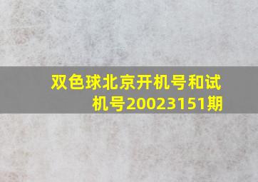 双色球北京开机号和试机号20023151期